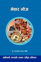 नेवार भोज