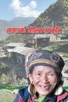 तामांगको मौलिक संस्कृति 