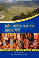 भुजेल जातिको चाड र संस्कार विधि