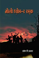 मोलो धोङ र रन्क गजल मगर खाम