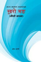 मगर खामला गजल संग्रह सारोमंक 