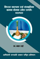 किराँत साम्पंग राई संस्कृतिमा खमवा (जाड रक्सी)परम्परा