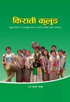 किराँत  कुलुंग: कुलुंग पहिचान र महाकुलुंगक्षेत्रमा आधारित विविध पक्षको अध्
