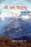 ज्यै जान यिन्ग्न्य रेए पोक