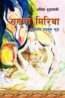 सखुवा मिरिवा 