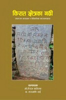 किराँत क्षेत्रका गडीहरु