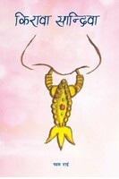 किरावा सान्दिवा