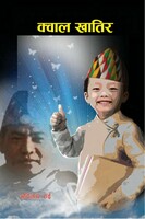 क्वाल खातिर (एउटा विस्मात) 