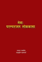 नेवा: परम्परागत लोककथा