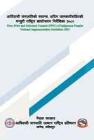 आदिबासी जनजातिको स्वतन्त्र, अग्रिम जानकारीसहितको मन्जुरी राष्ट्रिय कार्