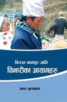 किरात याक्थुम जाति: चिनारीका आयामहरू