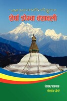 शेर्पा ङ्न्वा वंशावली 