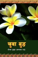 चुवा बुंग