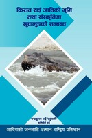 किरात राई जातिको भुमि तथा संस्कतिमा सम्बन्ध