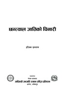 छन्त्याल जातिको चिनारी 