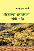 पहिचानको सेरोफेरोमा ल्होमी जाति 