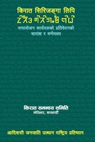 किराँत सृजंगा लिपि
