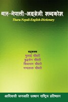 थारु नेपाली अंग्रेजी शब्दकोश