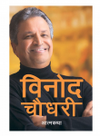 विनोद चौधरी (आत्मकथा) thumbnail